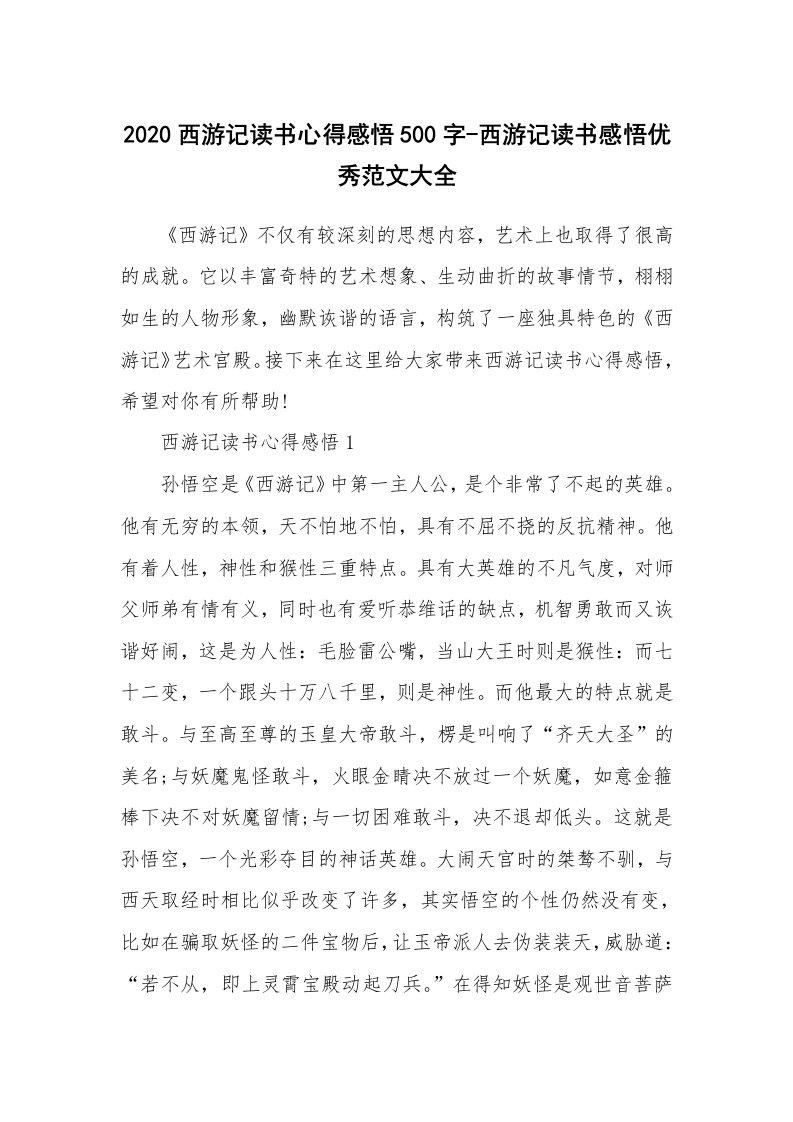 学生随笔_2020西游记读书心得感悟500字-西游记读书感悟优秀范文大全