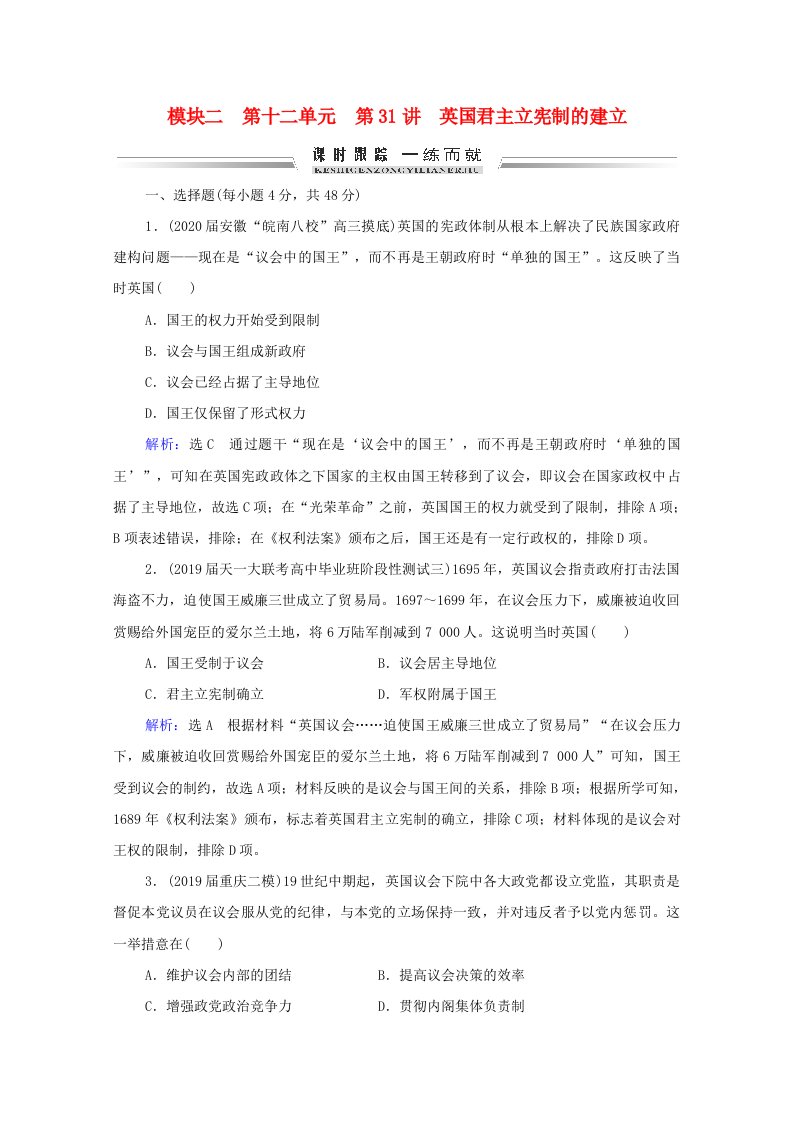 通史版2021届高考历史一轮复习模块2第12单元第31讲英国君主立宪制的建立课时跟踪含解析