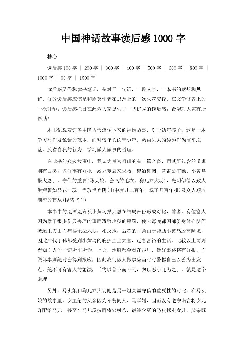 中国神话故事读后感1000字