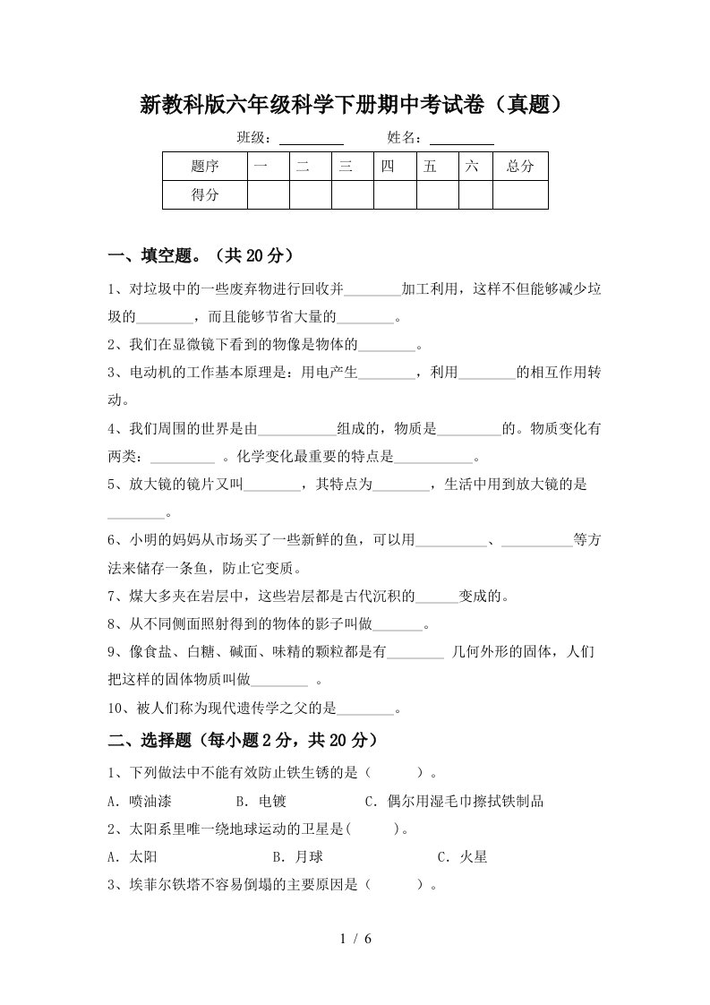 新教科版六年级科学下册期中考试卷(真题)