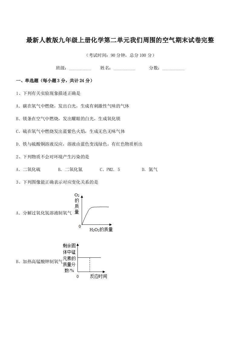 2021-2022年最新人教版九年级上册化学第二单元我们周围的空气期末试卷完整