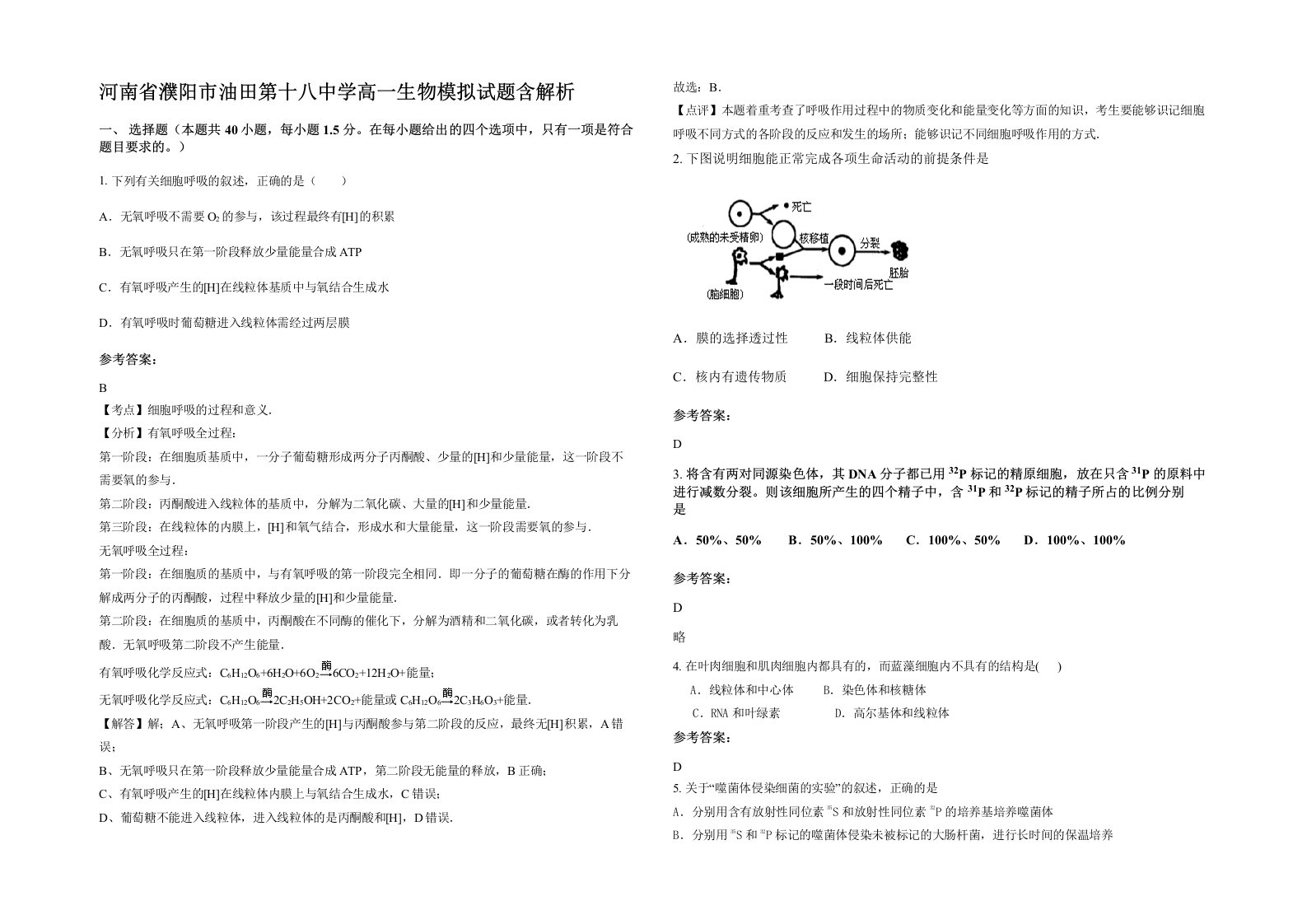 河南省濮阳市油田第十八中学高一生物模拟试题含解析