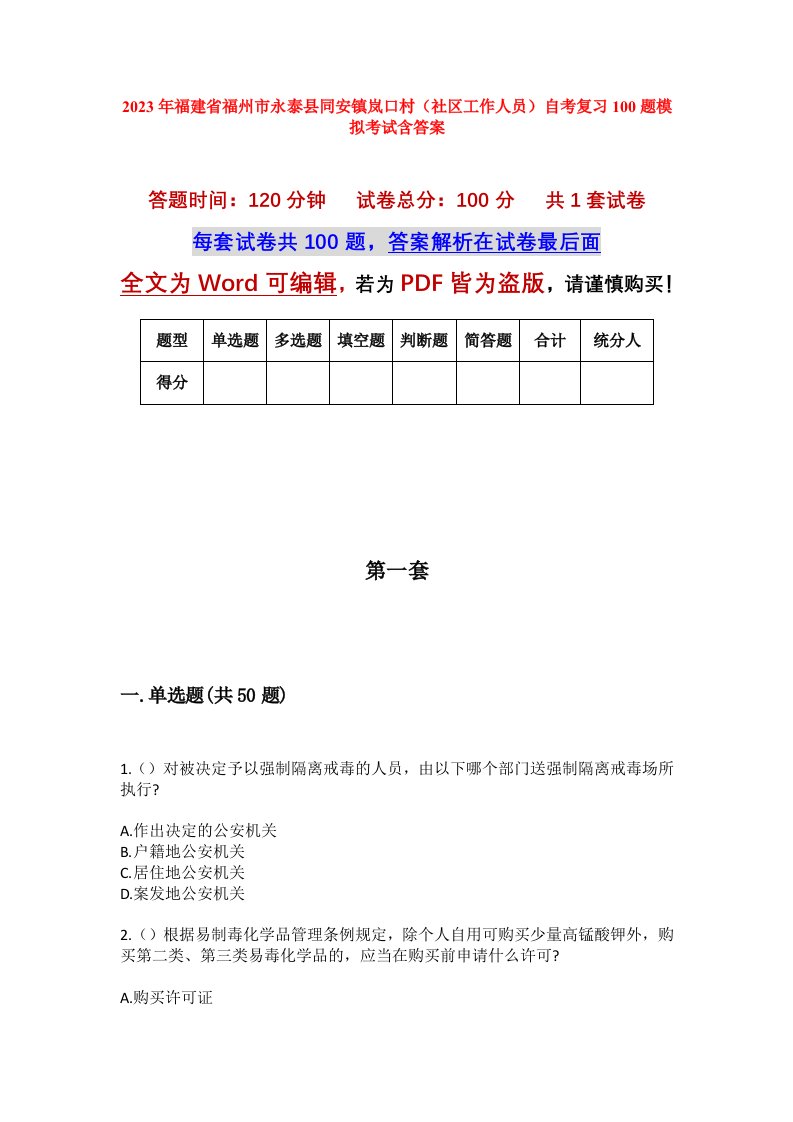 2023年福建省福州市永泰县同安镇岚口村社区工作人员自考复习100题模拟考试含答案_1