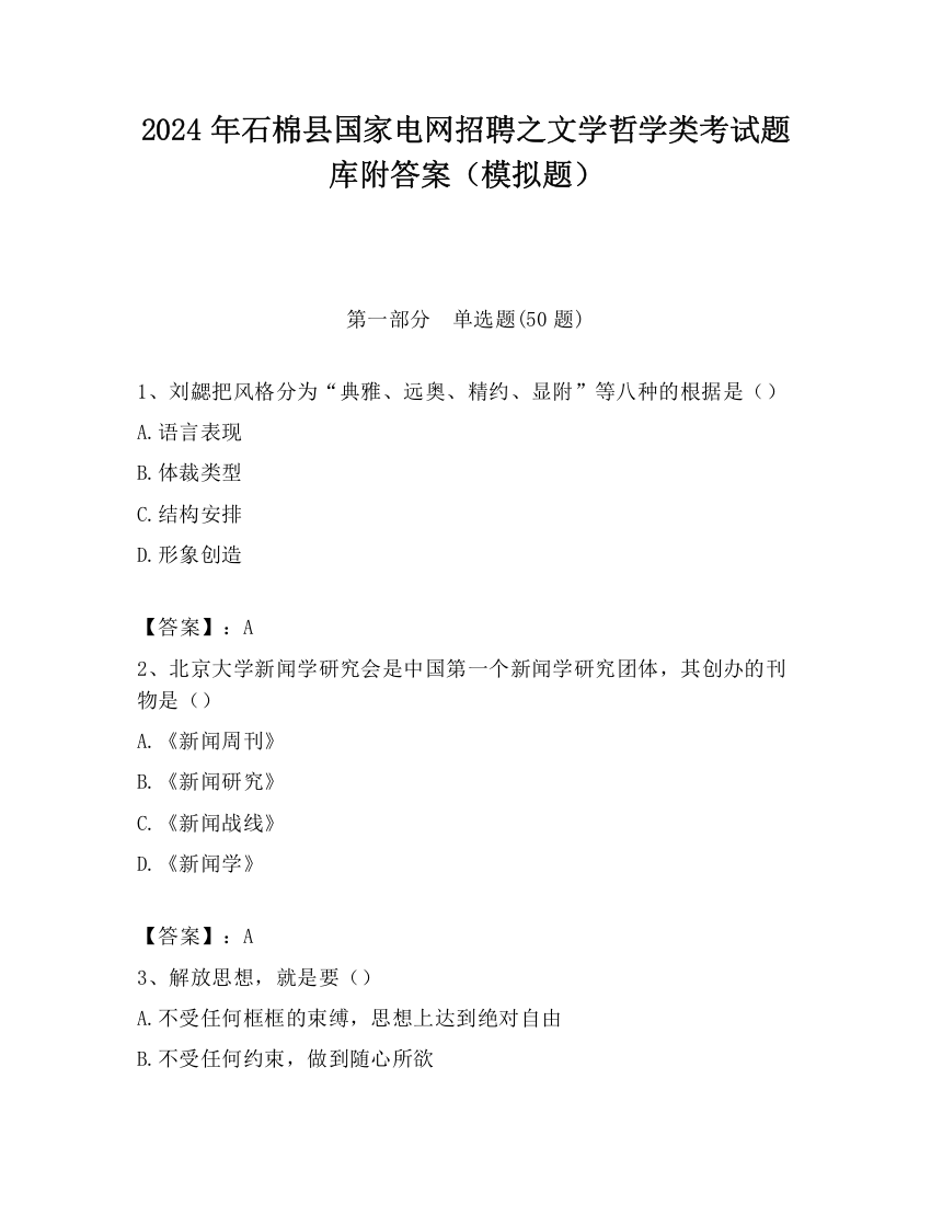 2024年石棉县国家电网招聘之文学哲学类考试题库附答案（模拟题）