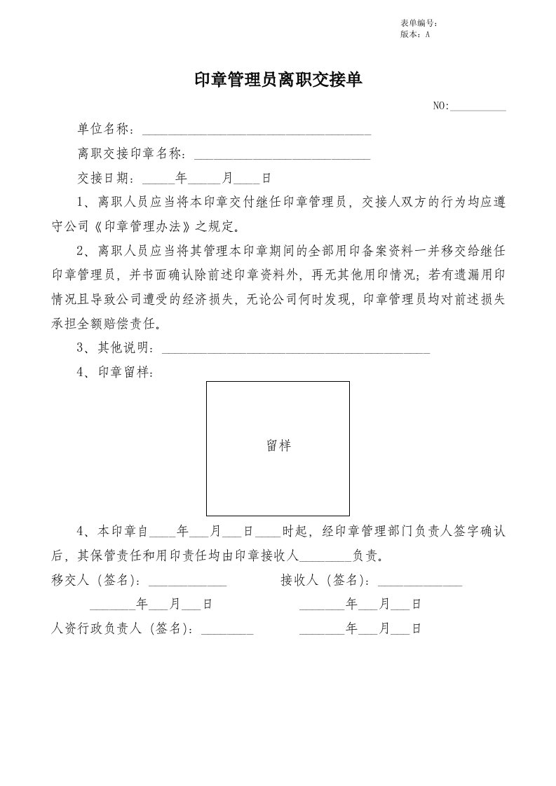 印章管理员离职交接单[模板]