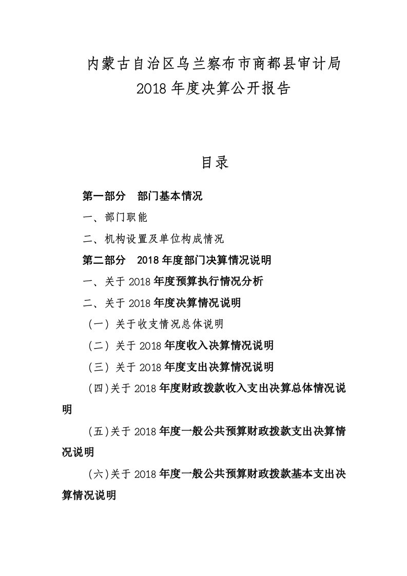 内蒙古自治区乌兰察布市商都县审计局