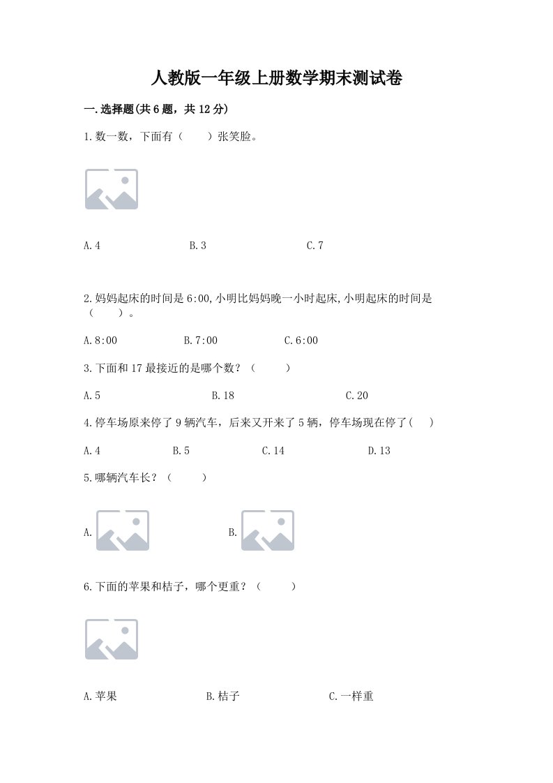 人教版一年级上册数学期末测试卷含答案（模拟题）