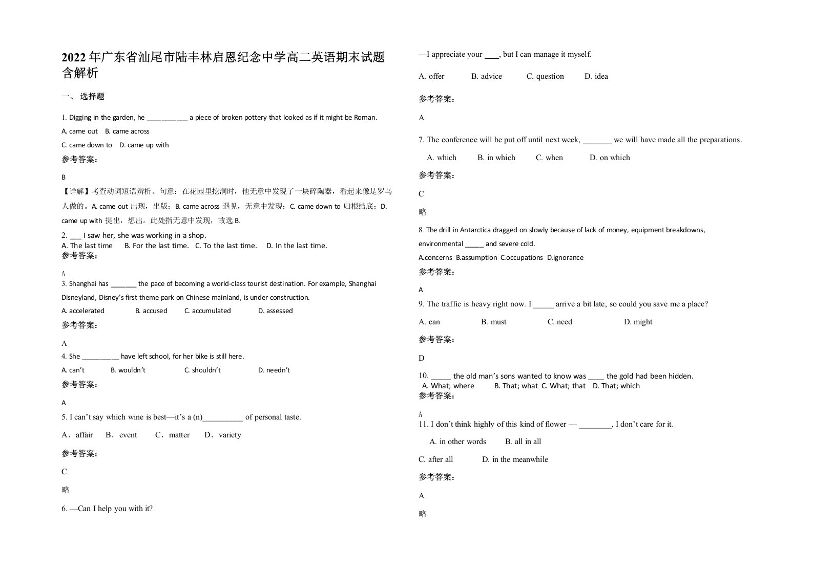 2022年广东省汕尾市陆丰林启恩纪念中学高二英语期末试题含解析