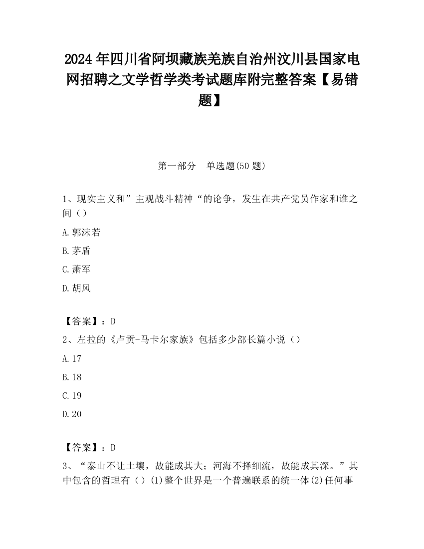 2024年四川省阿坝藏族羌族自治州汶川县国家电网招聘之文学哲学类考试题库附完整答案【易错题】