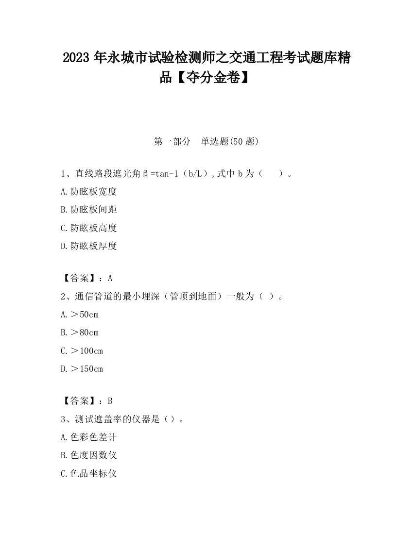 2023年永城市试验检测师之交通工程考试题库精品【夺分金卷】