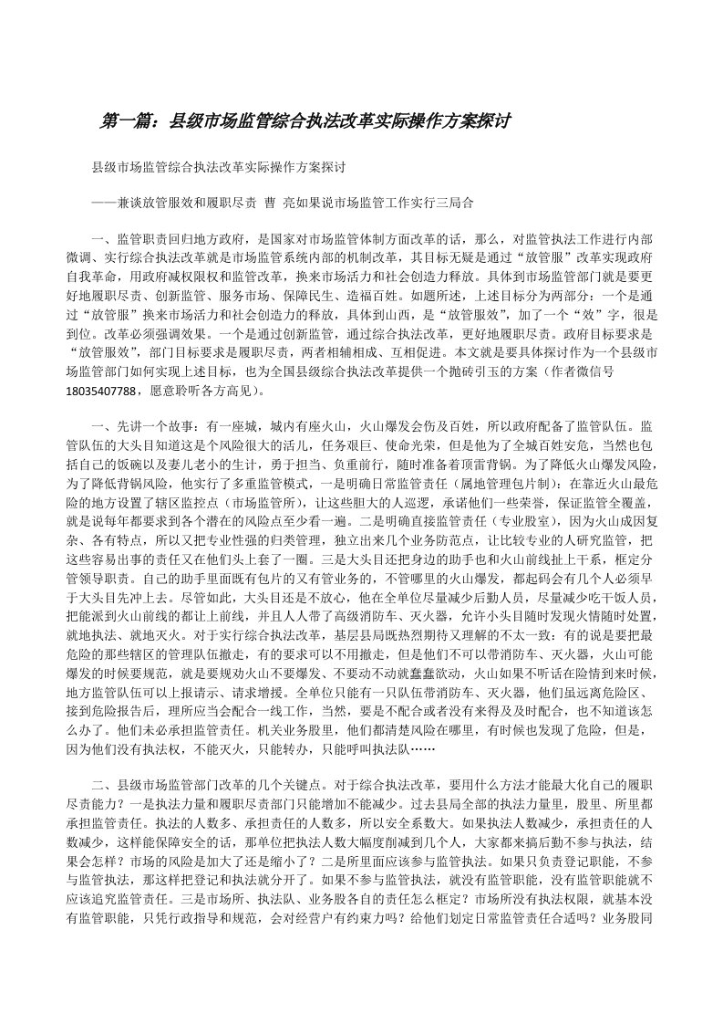 县级市场监管综合执法改革实际操作方案探讨[修改版]