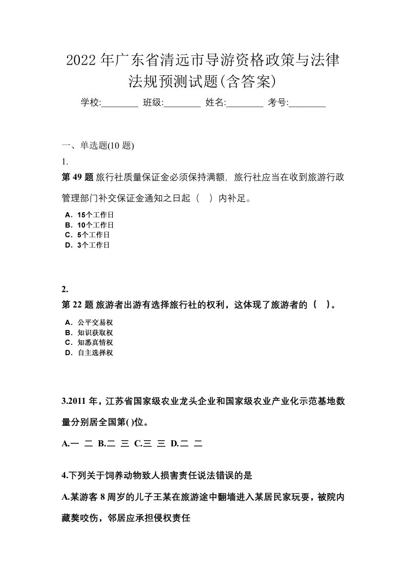 2022年广东省清远市导游资格政策与法律法规预测试题含答案