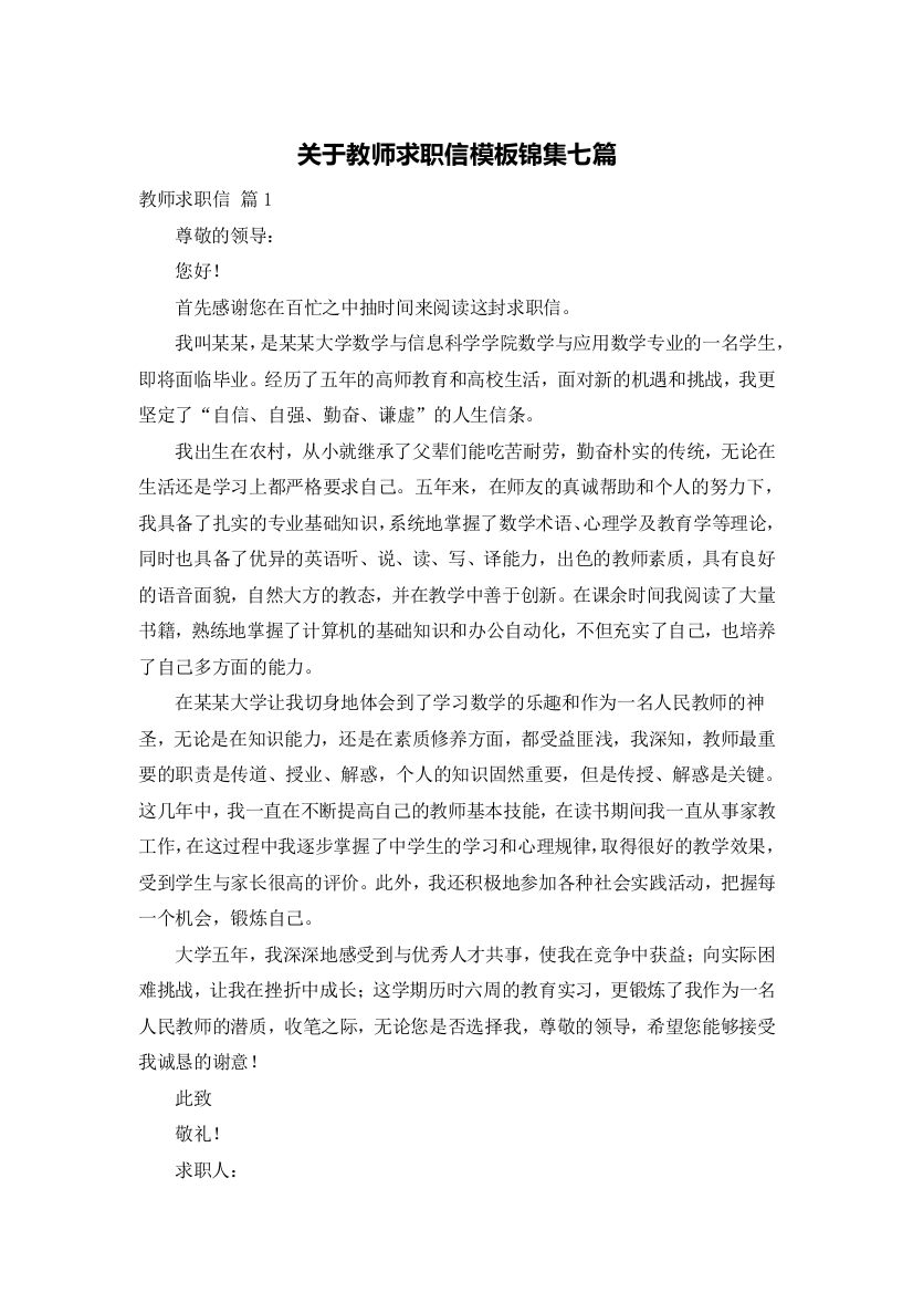 关于教师求职信模板锦集七篇