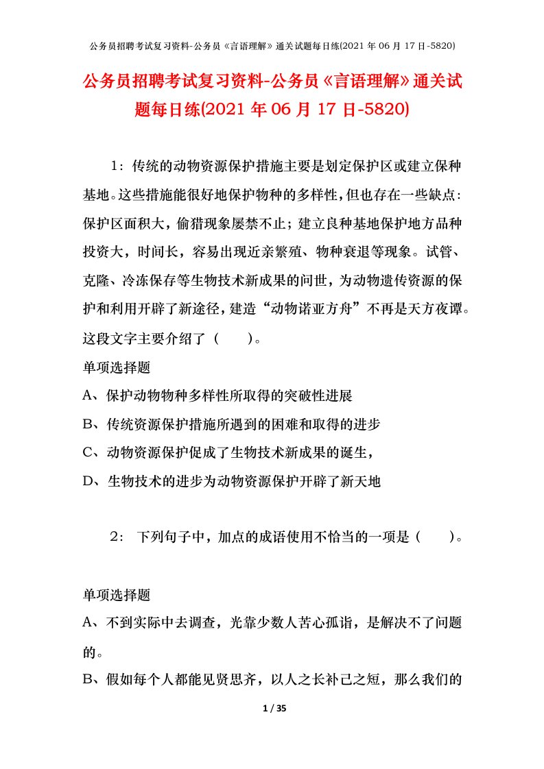 公务员招聘考试复习资料-公务员言语理解通关试题每日练2021年06月17日-5820