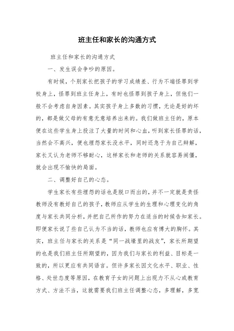 心得体会范文_教师心得体会_班主任和家长的沟通方式