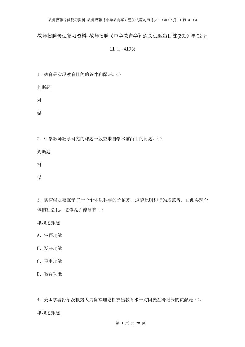 教师招聘考试复习资料-教师招聘中学教育学通关试题每日练2019年02月11日-4103