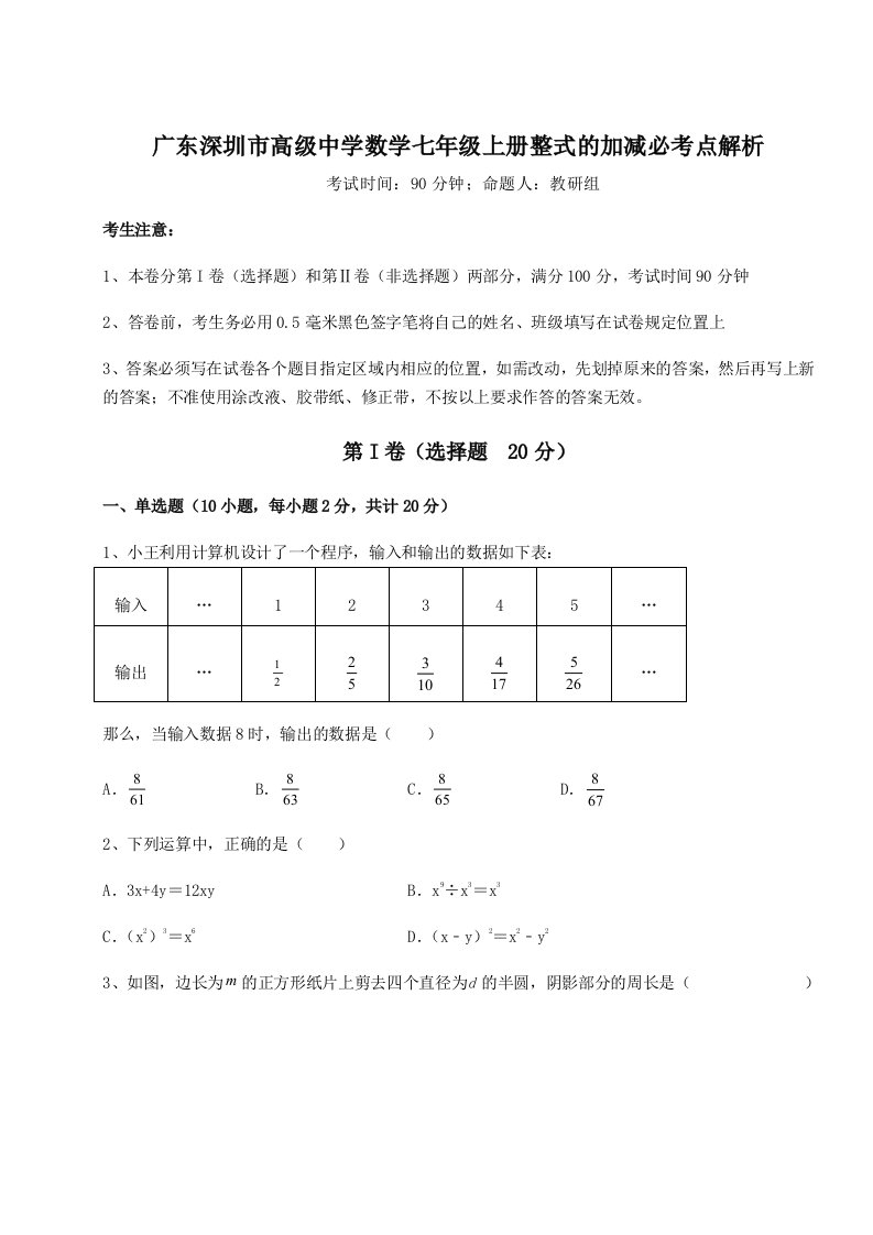 综合解析广东深圳市高级中学数学七年级上册整式的加减必考点解析试卷（解析版含答案）