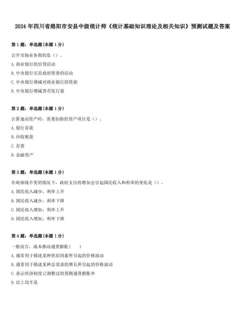 2024年四川省绵阳市安县中级统计师《统计基础知识理论及相关知识》预测试题及答案