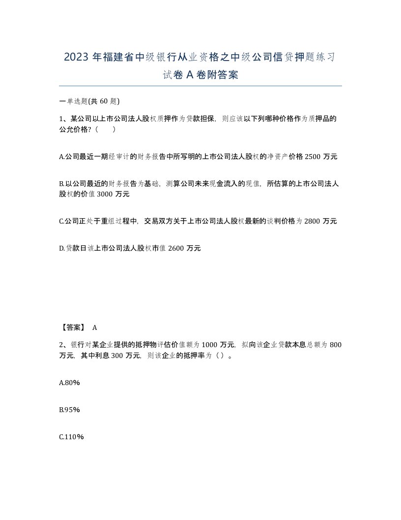 2023年福建省中级银行从业资格之中级公司信贷押题练习试卷A卷附答案