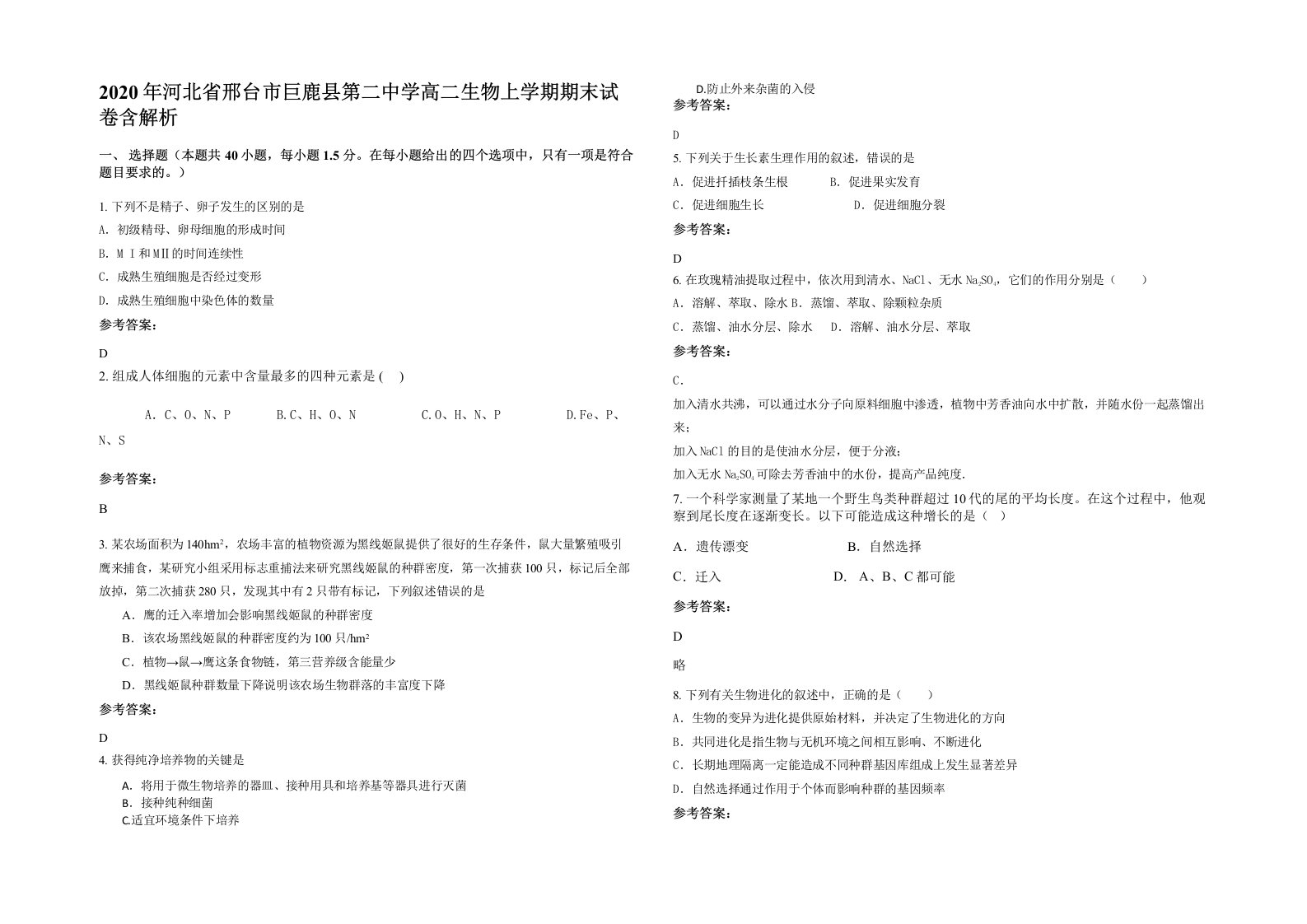 2020年河北省邢台市巨鹿县第二中学高二生物上学期期末试卷含解析