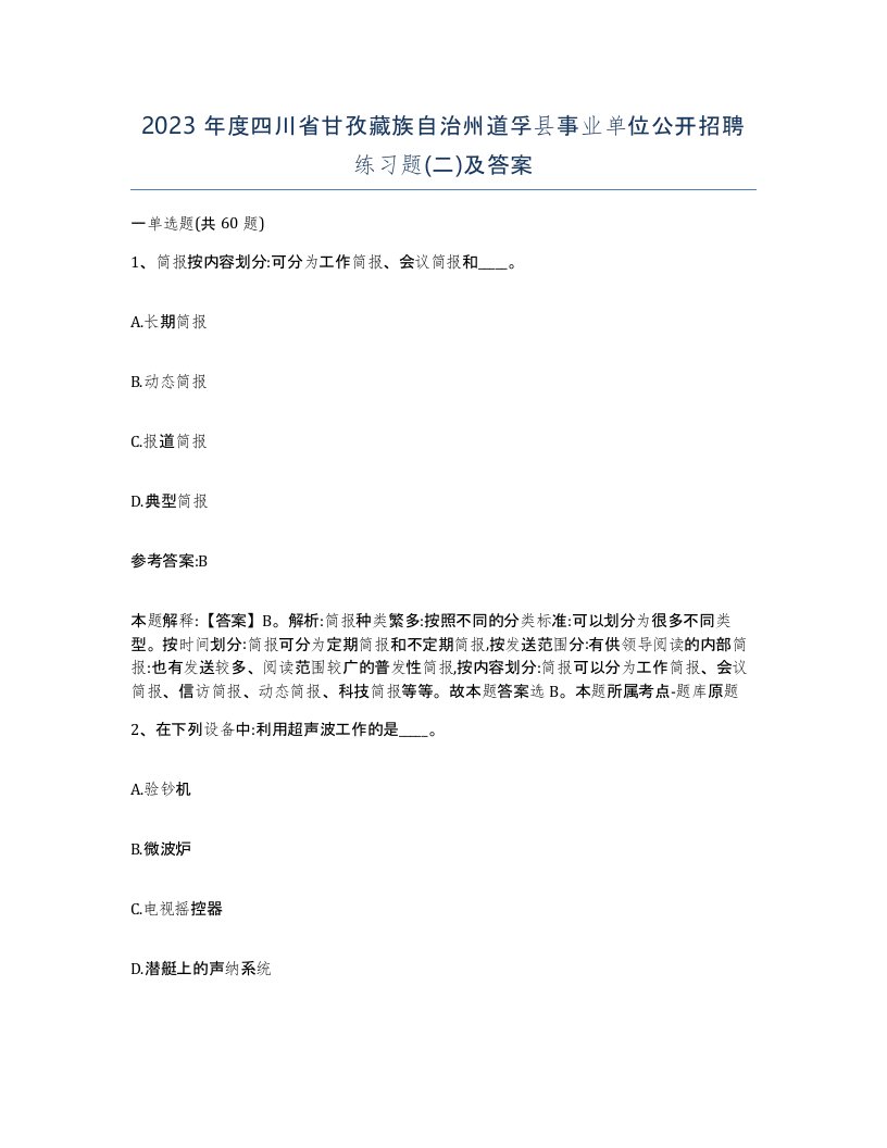 2023年度四川省甘孜藏族自治州道孚县事业单位公开招聘练习题二及答案