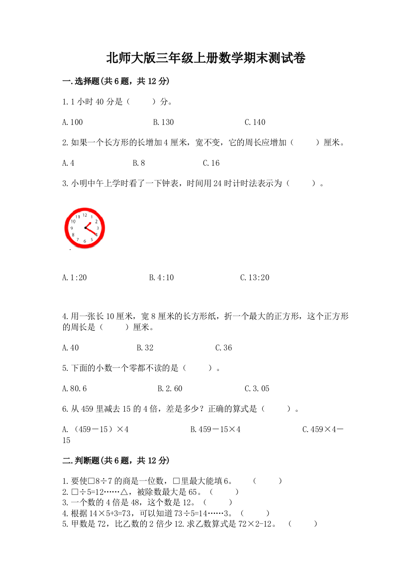 北师大版三年级上册数学期末测试卷及答案【名师系列】