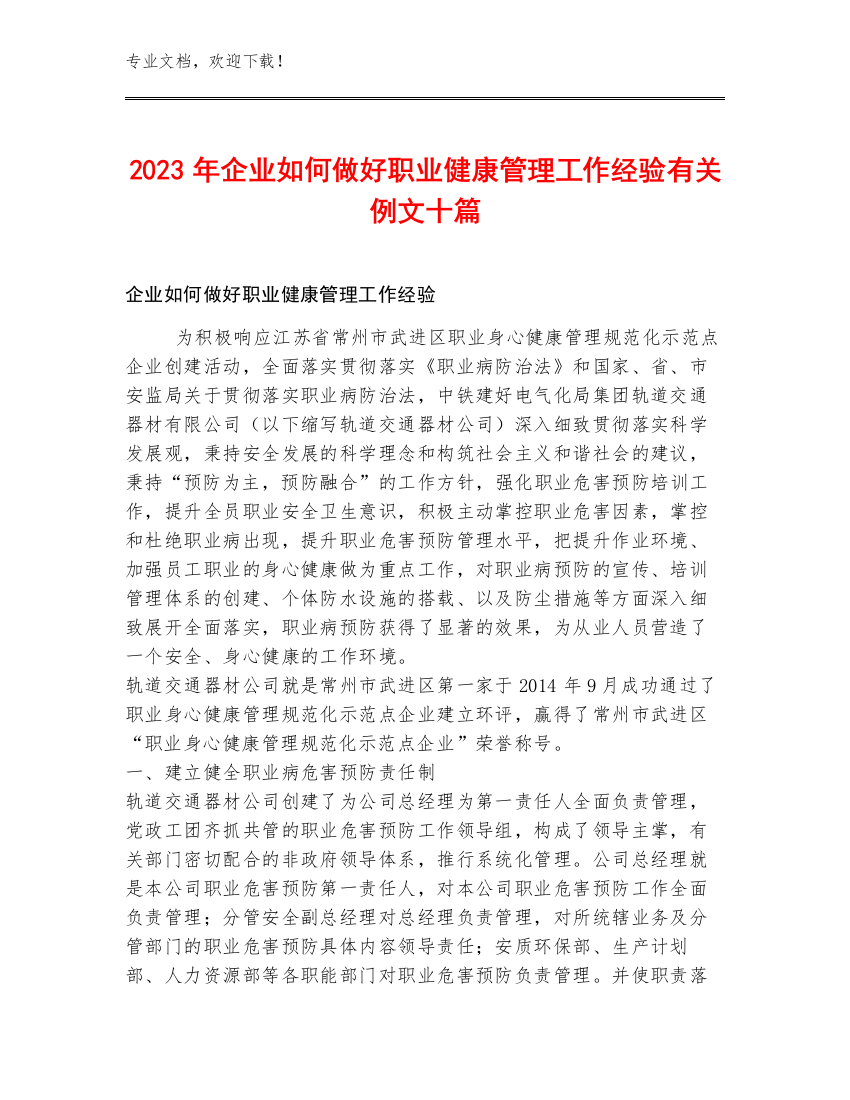 2023年企业如何做好职业健康管理工作经验有关例文十篇