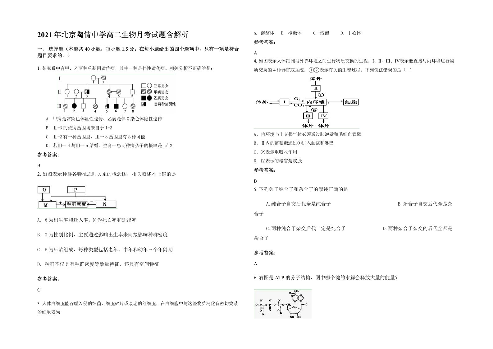 2021年北京陶情中学高二生物月考试题含解析