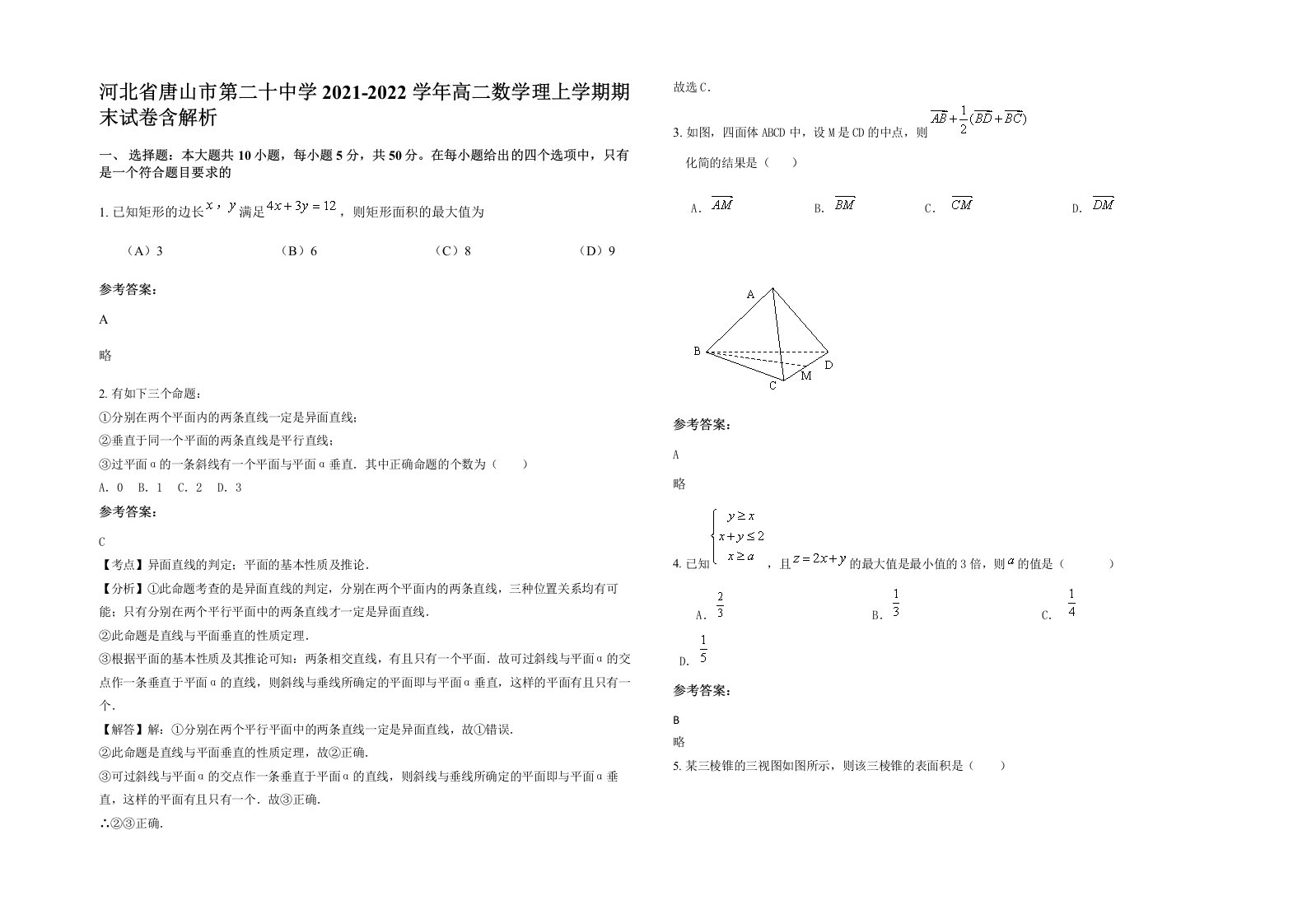 河北省唐山市第二十中学2021-2022学年高二数学理上学期期末试卷含解析