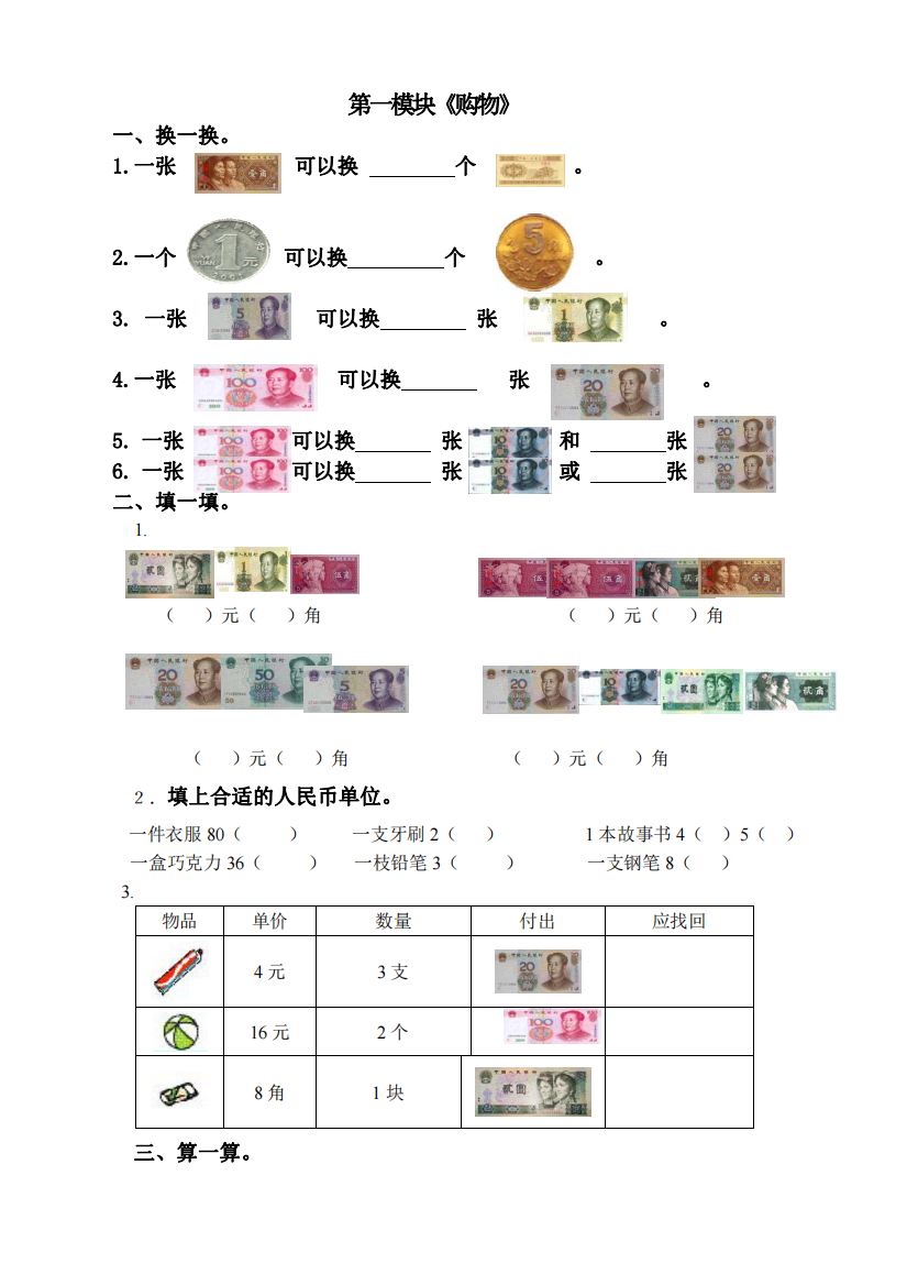 二年级数学第一模块《购物》