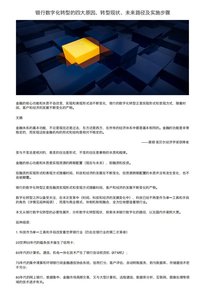 银行数字化转型的四大原因、转型现状、未来路径及实施步骤