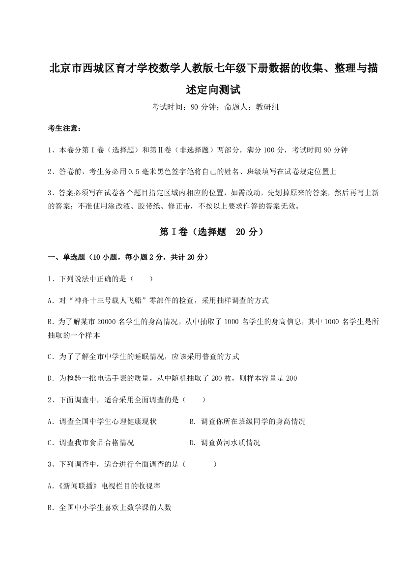 强化训练北京市西城区育才学校数学人教版七年级下册数据的收集、整理与描述定向测试试卷