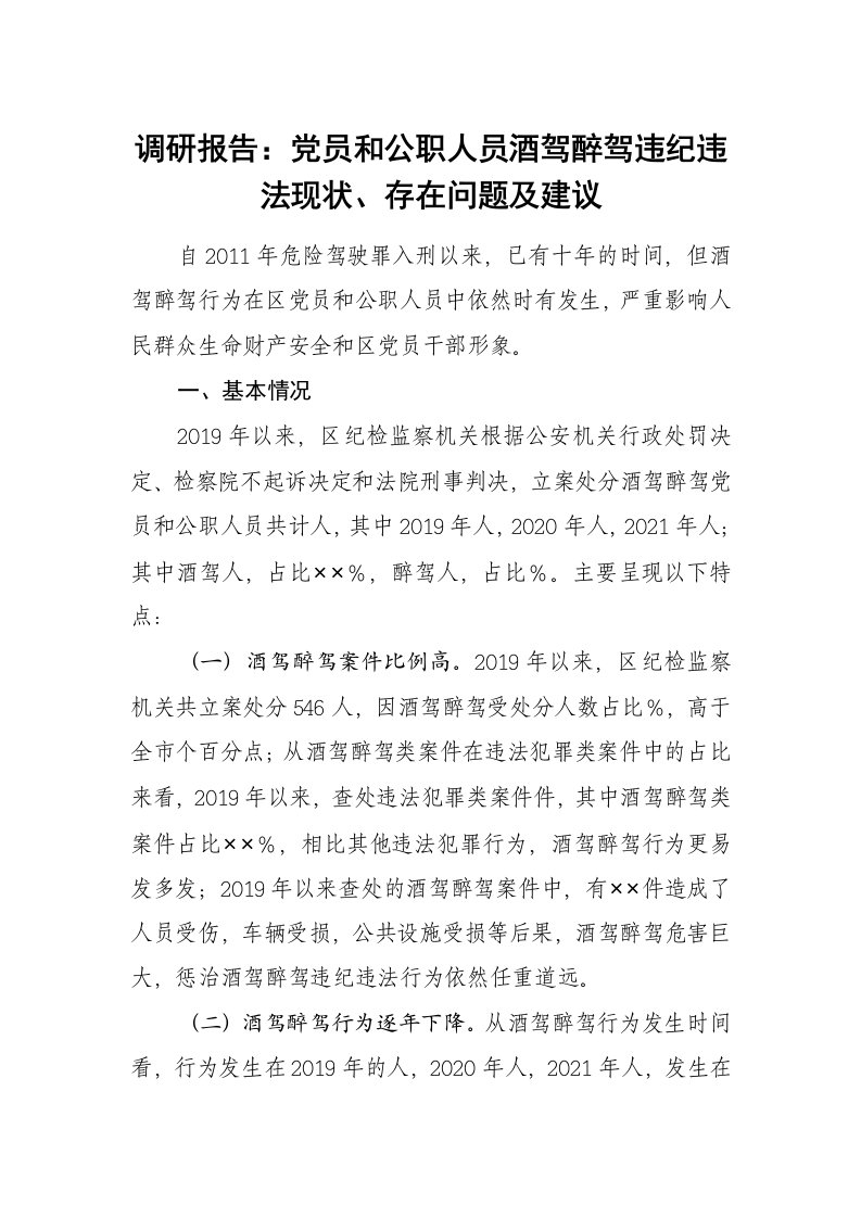 调研报告：党员和公职人员酒驾醉驾违纪违法现状、存在问题及对策建议