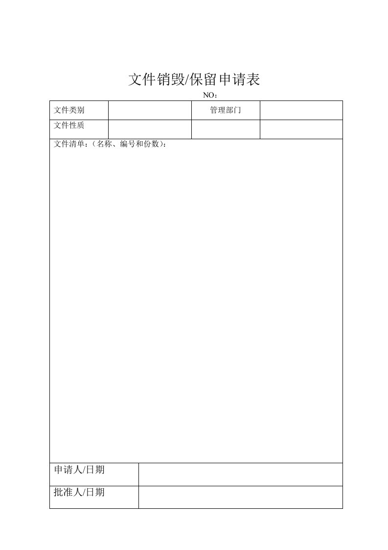 文件销毁保留申请表FSEC005-A