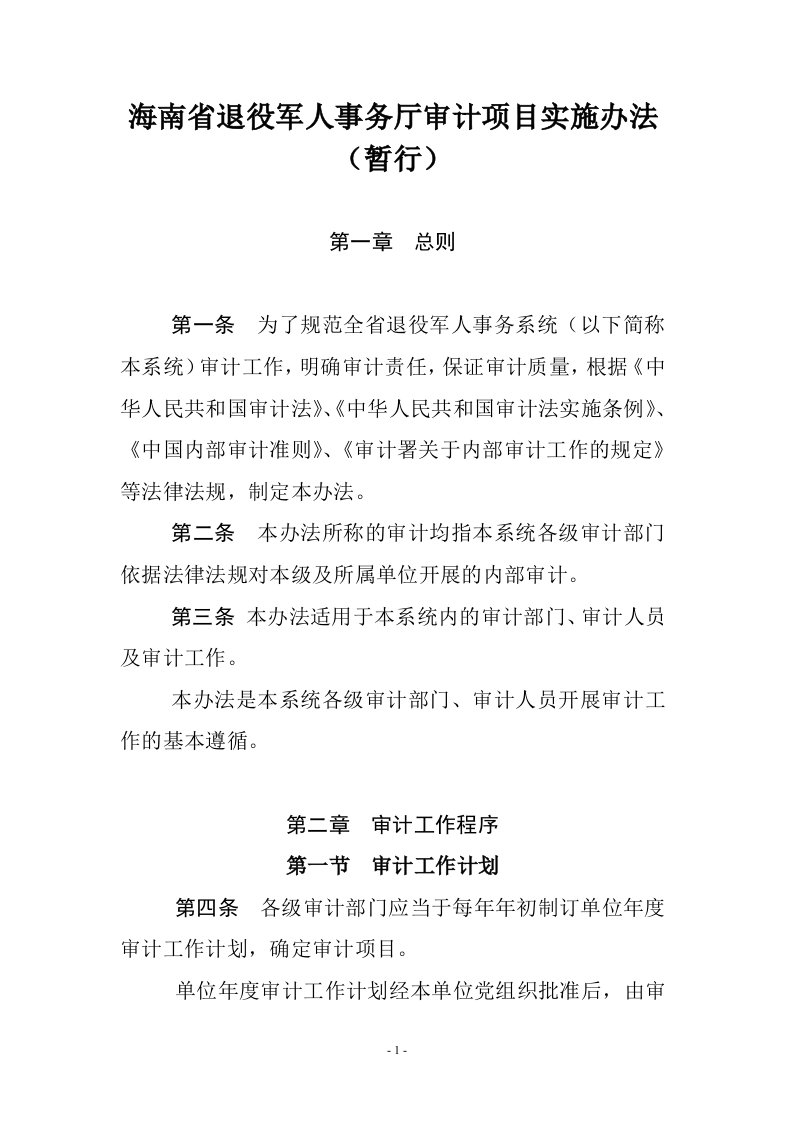 海南省退役军人事务厅审计项目实施办法(暂行)