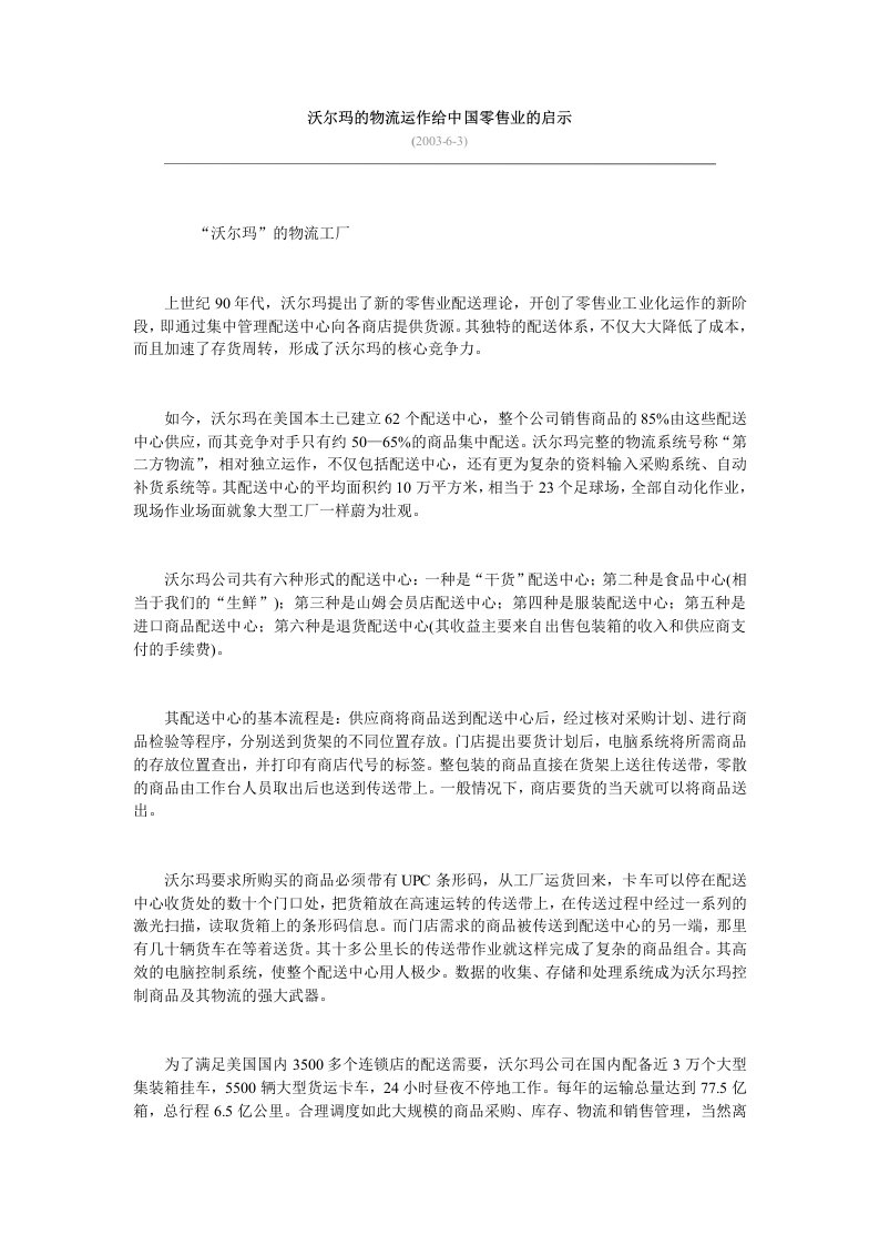 沃尔玛的物流运作给中国零售业的启示(1)