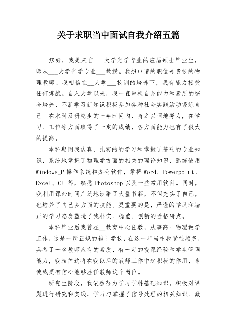 关于求职当中面试自我介绍五篇