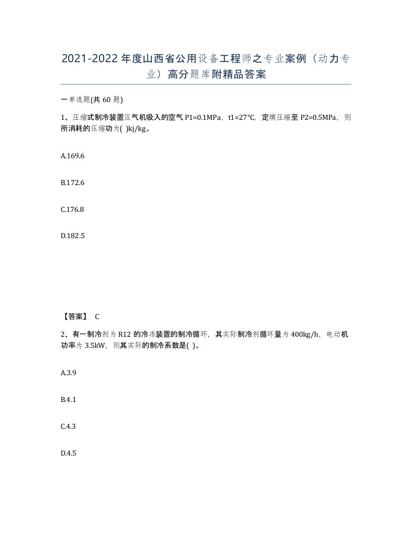 2021-2022年度山西省公用设备工程师之专业案例动力专业高分题库附答案