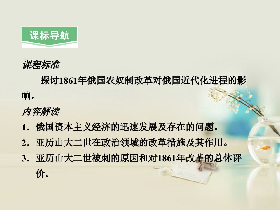 2022高中历史第七单元第3课农奴制改革与俄国的近代化课件新人教版选修1