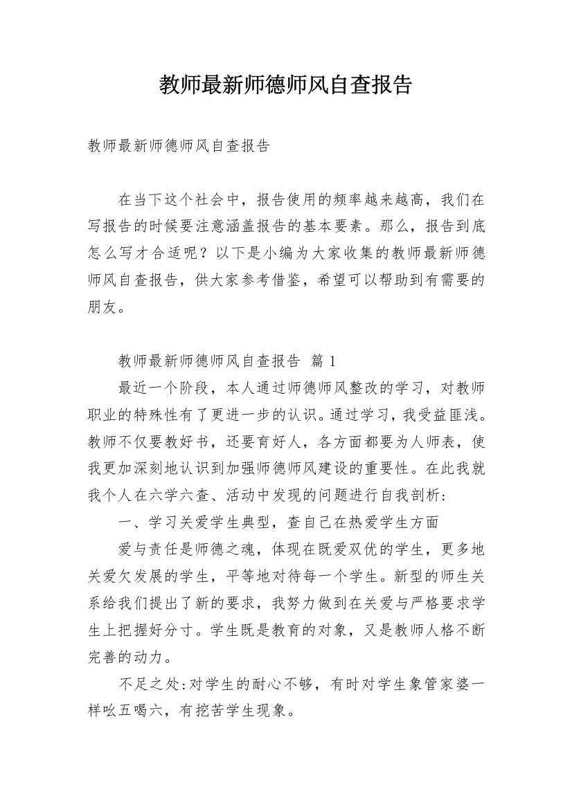 教师最新师德师风自查报告