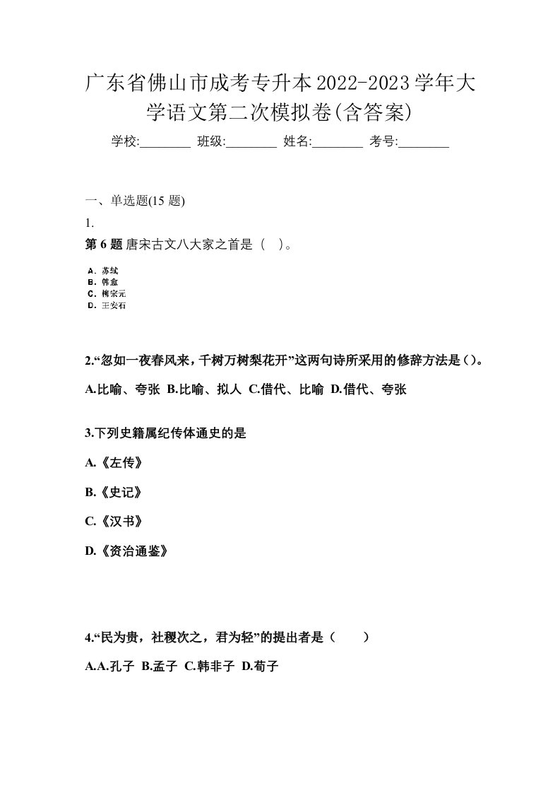 广东省佛山市成考专升本2022-2023学年大学语文第二次模拟卷含答案