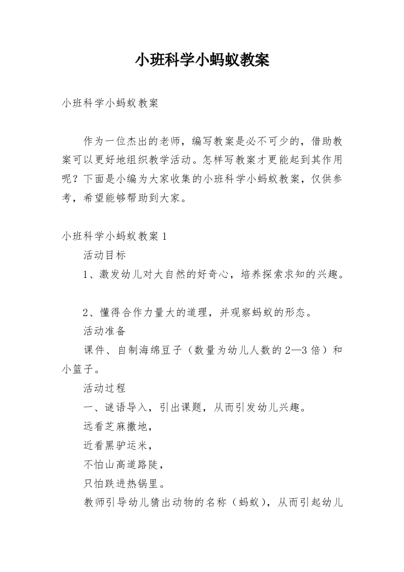 小班科学小蚂蚁教案