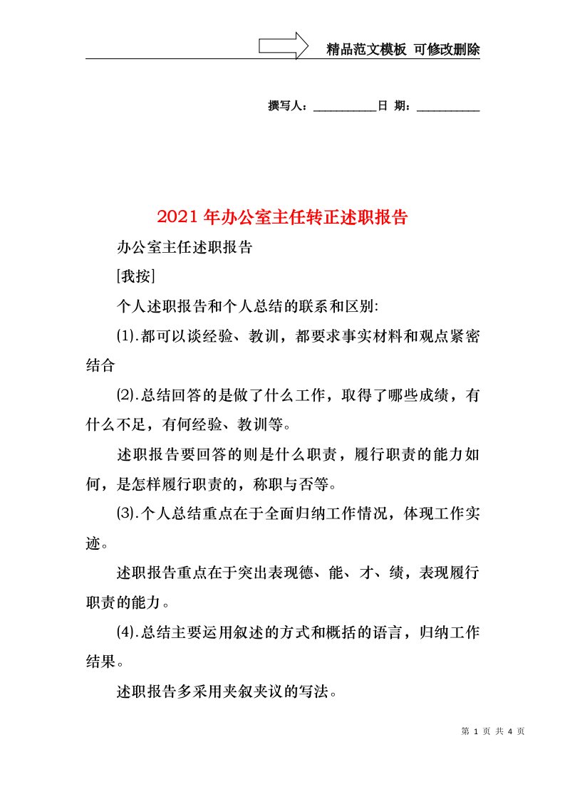 2021年办公室主任转正述职报告