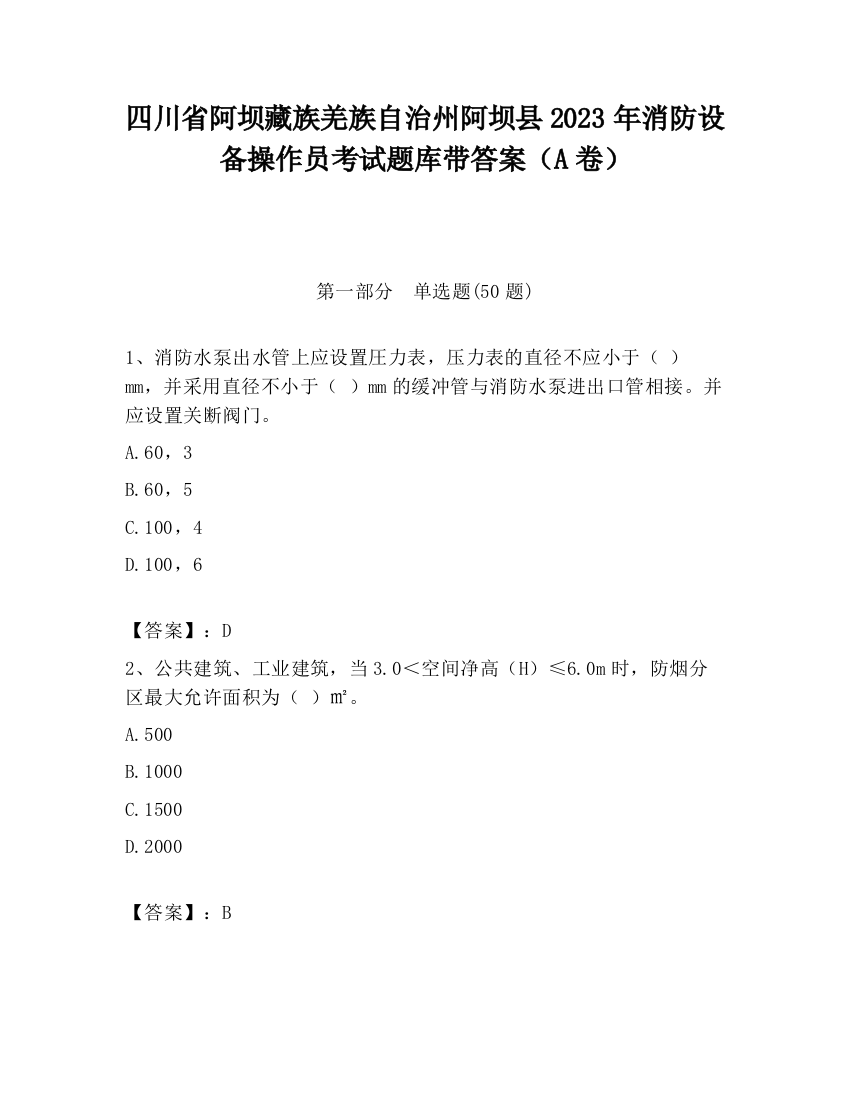 四川省阿坝藏族羌族自治州阿坝县2023年消防设备操作员考试题库带答案（A卷）