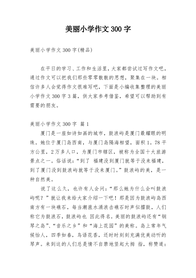 美丽小学作文300字_205