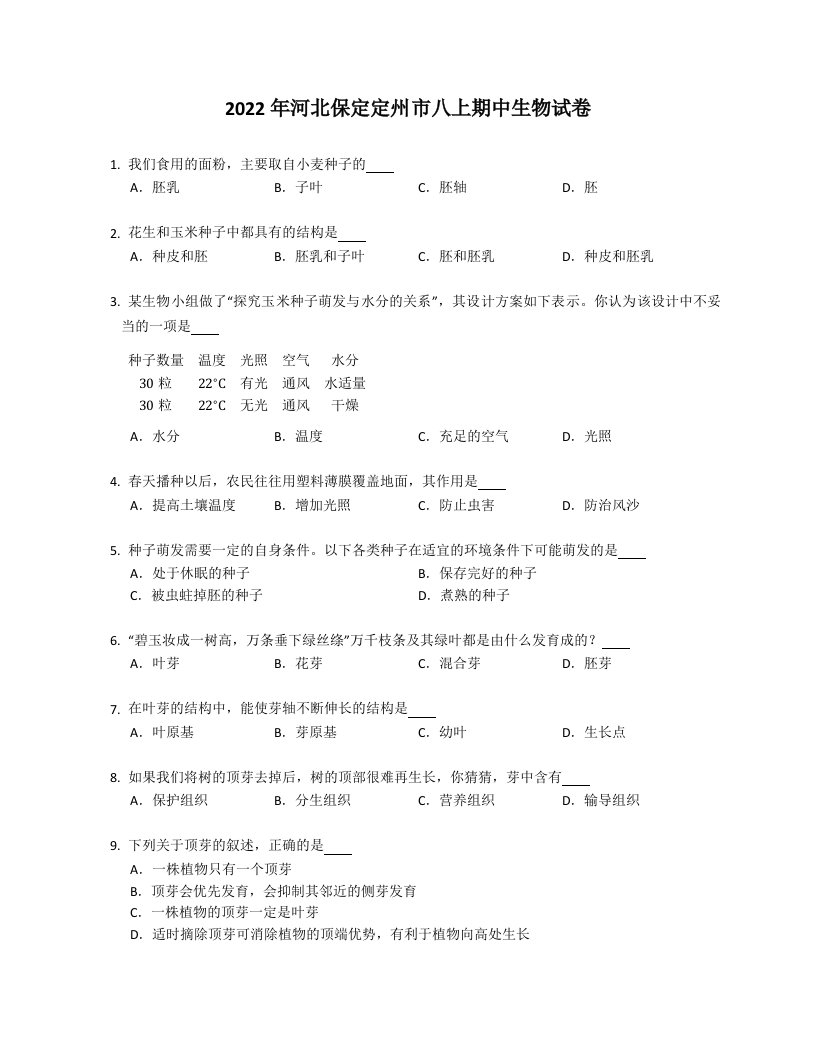 2022年河北保定定州市八年级上学期期中生物试卷（含答案）