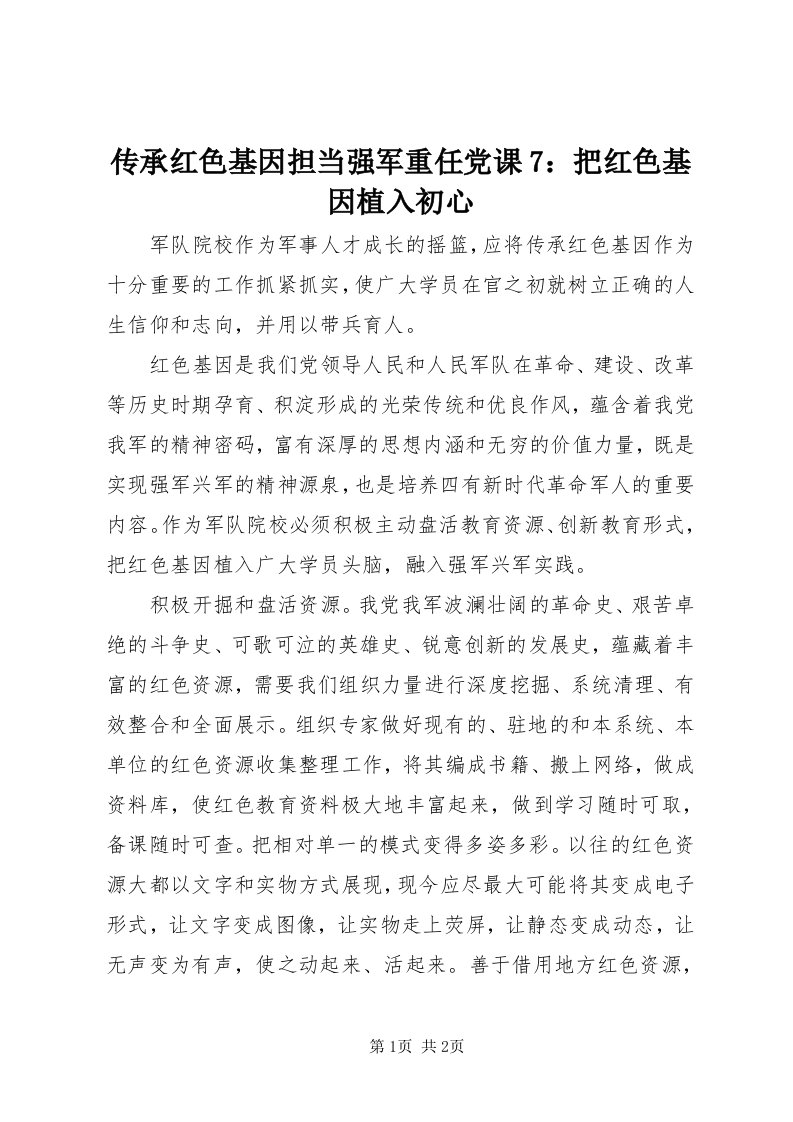 传承红色基因担当强军重任党课7：把红色基因植入初心