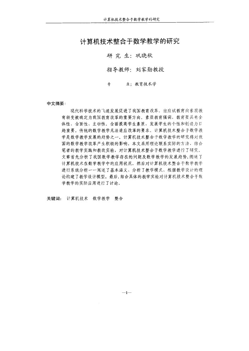 计算机技术整合于数学教学分析