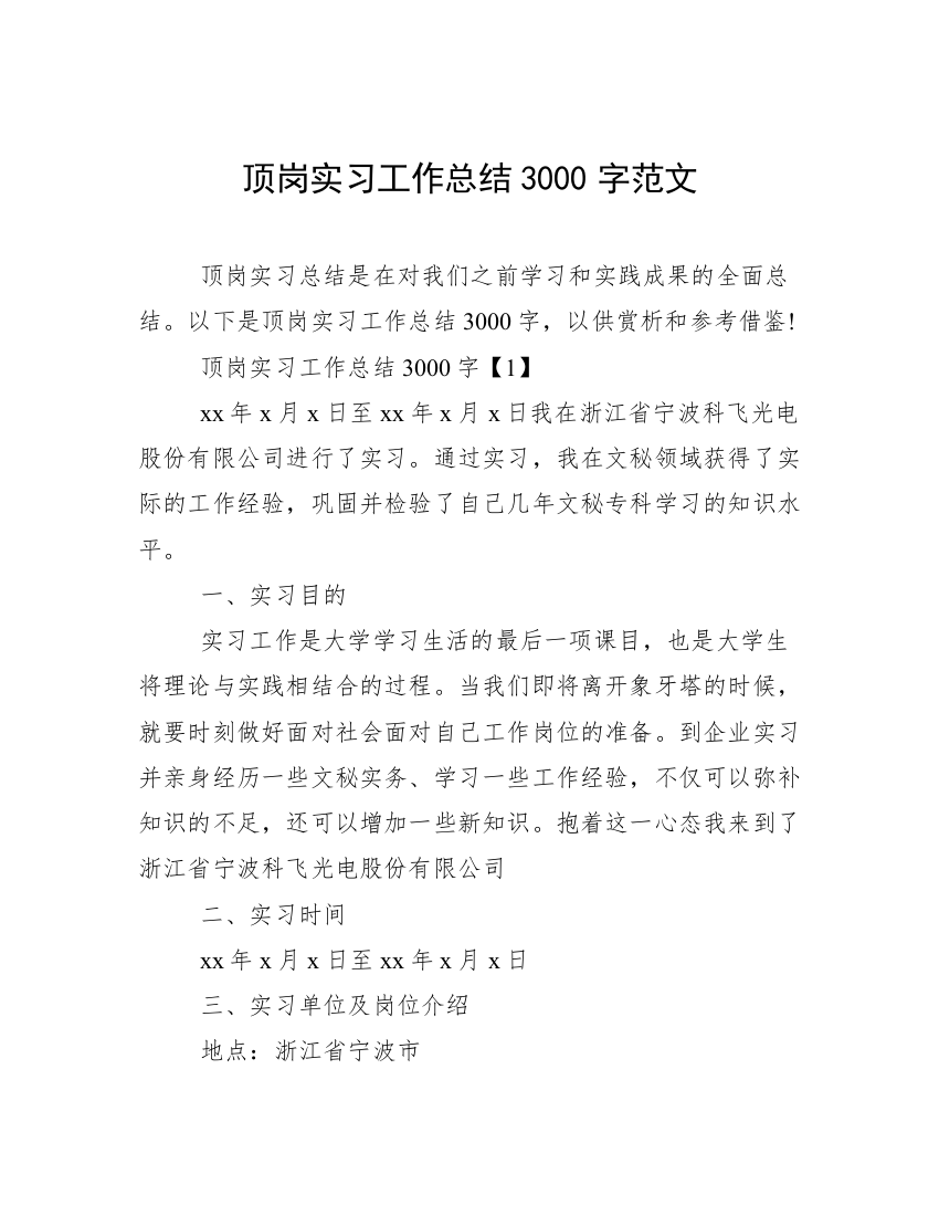 顶岗实习工作总结3000字范文