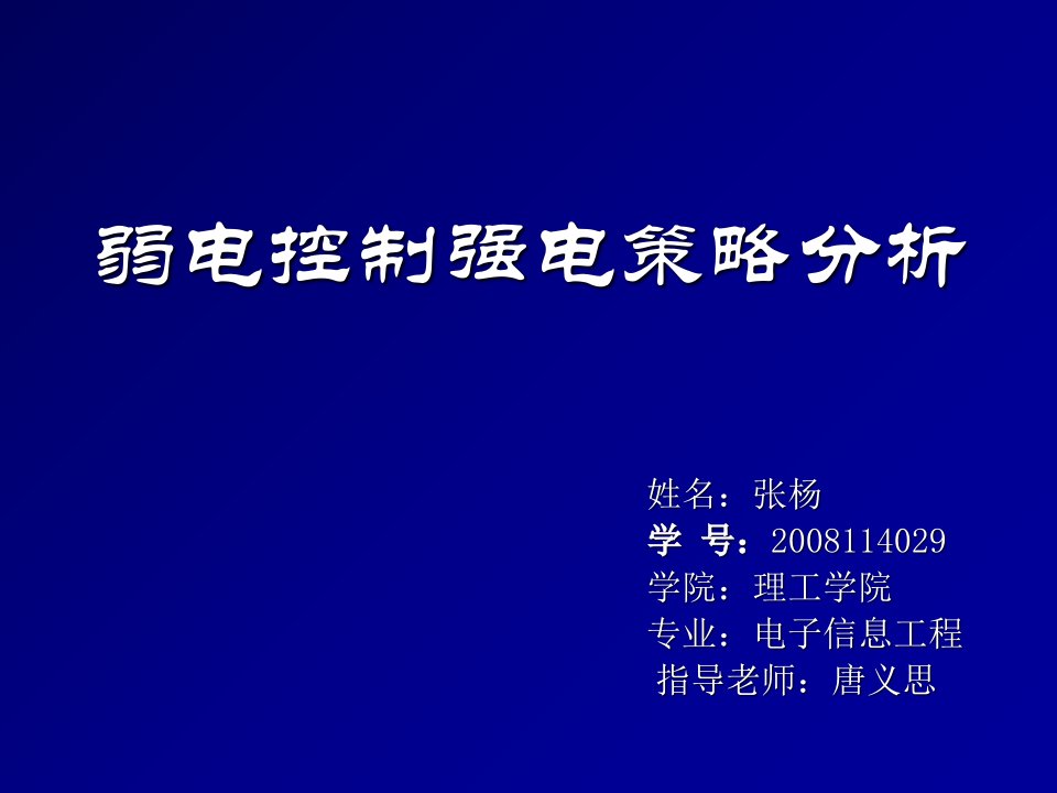 弱电控制强电策略分析